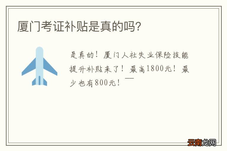 厦门考证补贴是真的吗？
