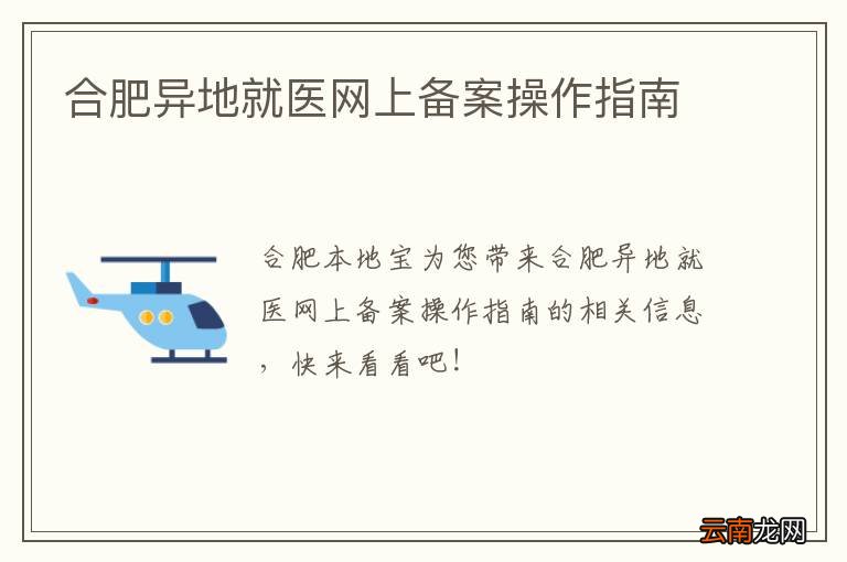 合肥异地就医网上备案操作指南