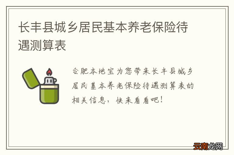 长丰县城乡居民基本养老保险待遇测算表