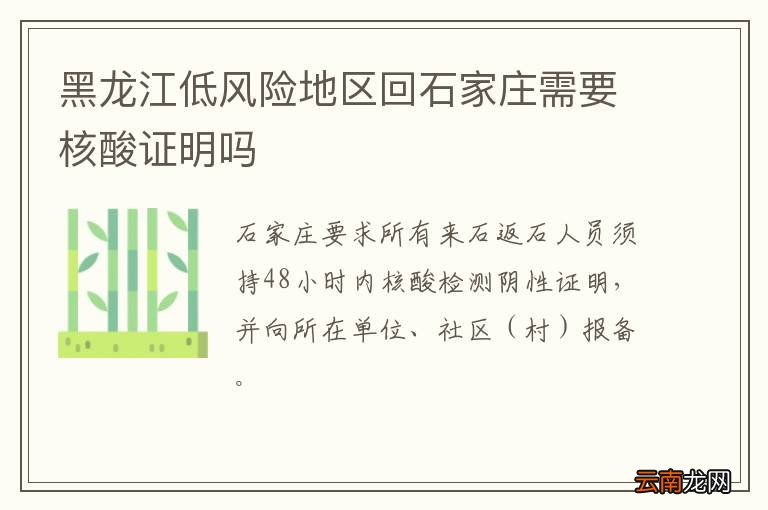 黑龙江低风险地区回石家庄需要核酸证明吗