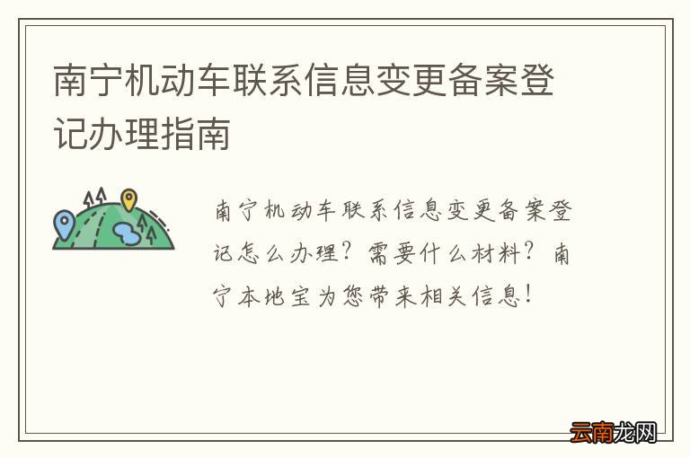 南宁机动车联系信息变更备案登记办理指南