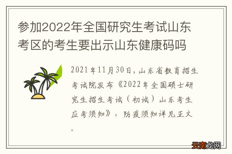 参加2022年全国研究生考试山东考区的考生要出示山东健康码吗？