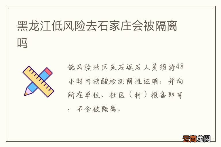 黑龙江低风险去石家庄会被隔离吗