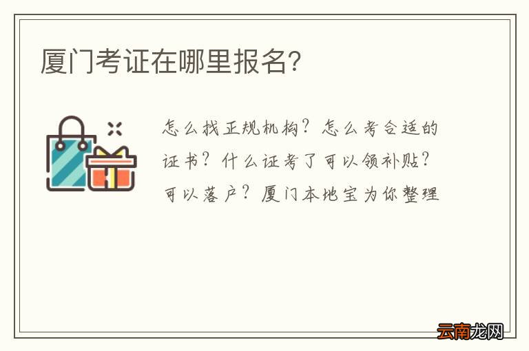 厦门考证在哪里报名？