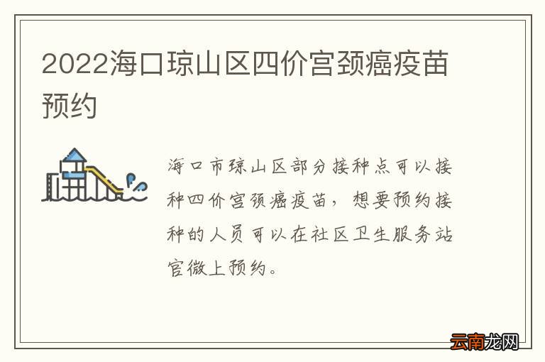 2022海口琼山区四价宫颈癌疫苗预约