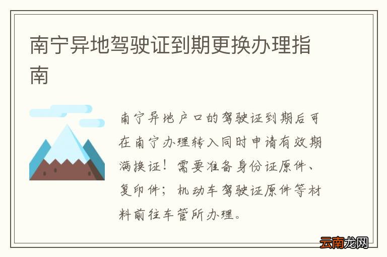 南宁异地驾驶证到期更换办理指南