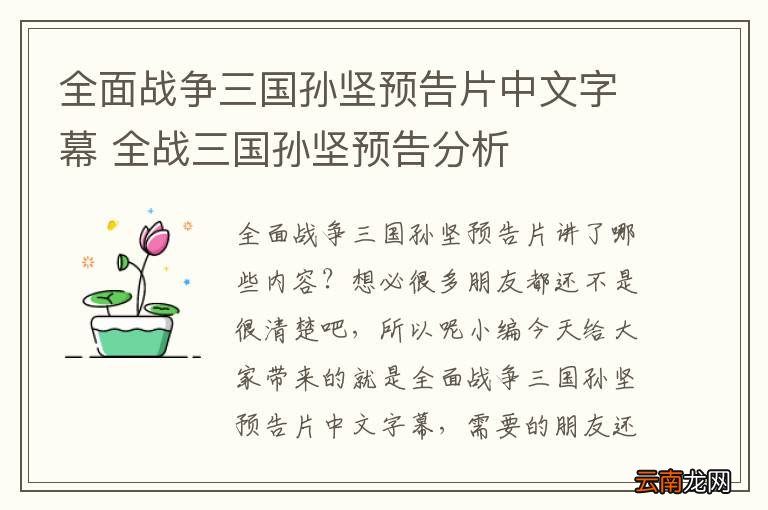 全面战争三国孙坚预告片中文字幕 全战三国孙坚预告分析