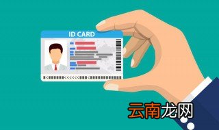 身份证原籍指什么地方 什么是身份证原籍