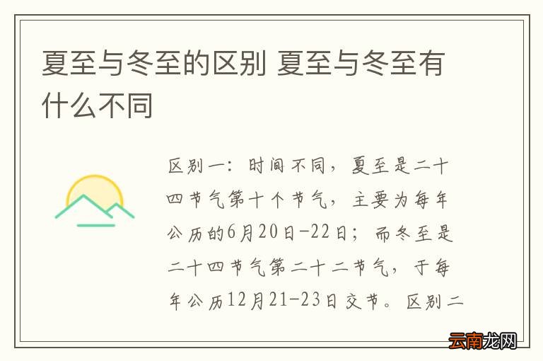 夏至与冬至的区别 夏至与冬至有什么不同
