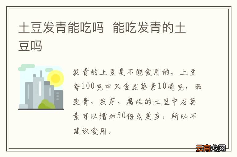 土豆发青能吃吗能吃发青的土豆吗