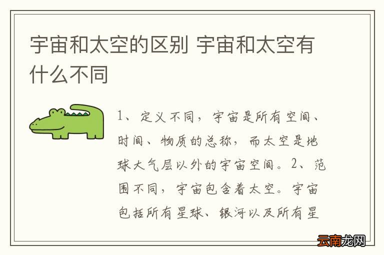 宇宙和太空的区别 宇宙和太空有什么不同