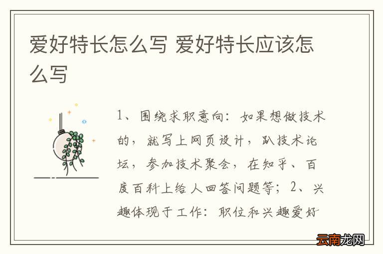 爱好特长怎么写 爱好特长应该怎么写