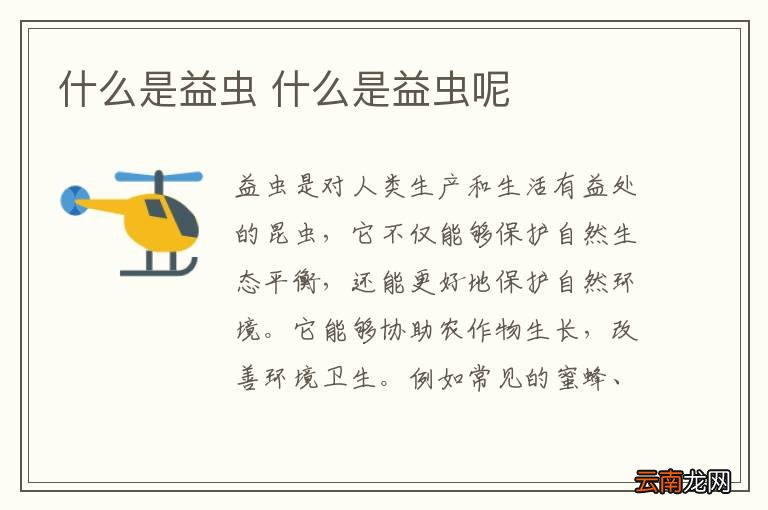 什么是益虫 什么是益虫呢