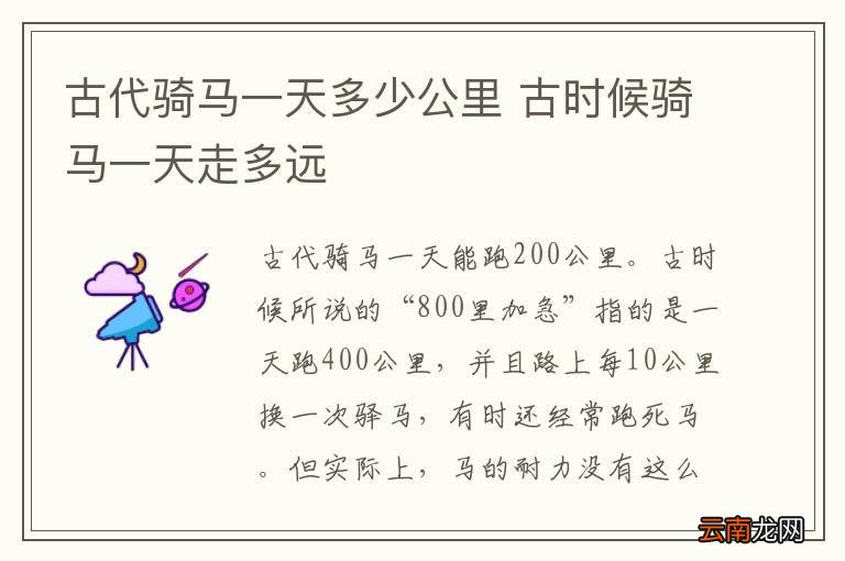 古代骑马一天多少公里 古时候骑马一天走多远