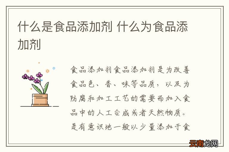 什么是食品添加剂 什么为食品添加剂