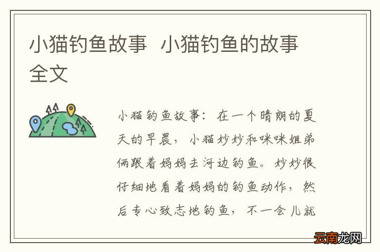 小猫钓鱼故事小猫钓鱼的故事全文