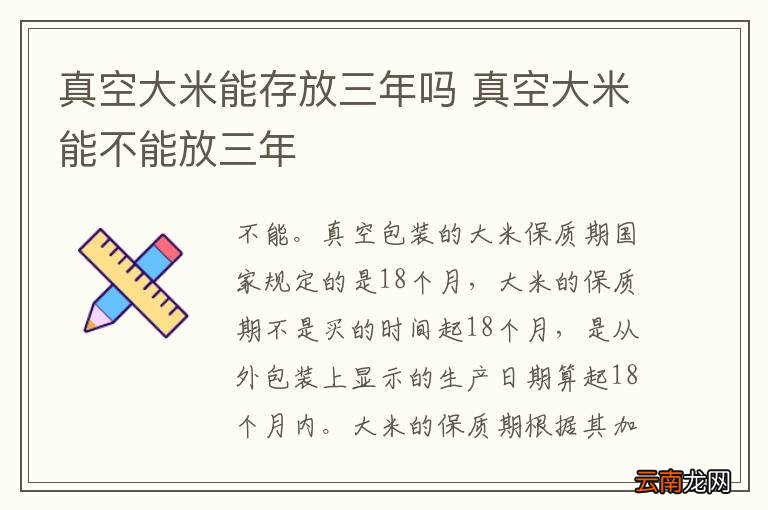 真空大米能存放三年吗 真空大米能不能放三年