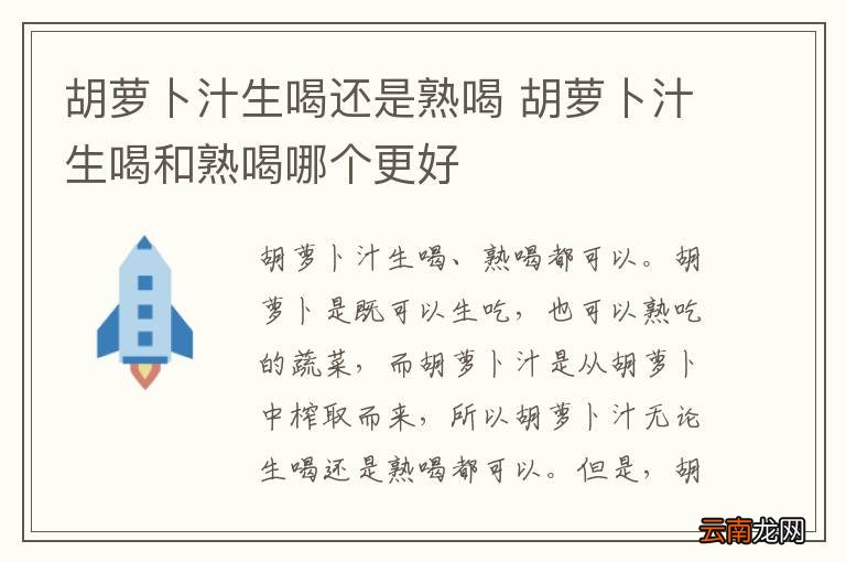 胡萝卜汁生喝还是熟喝 胡萝卜汁生喝和熟喝哪个更好