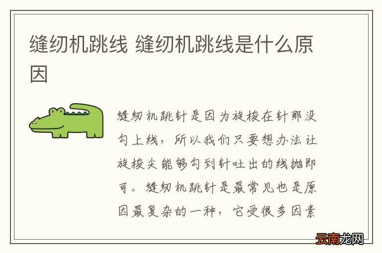 缝纫机跳线 缝纫机跳线是什么原因
