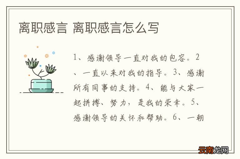 离职感言 离职感言怎么写