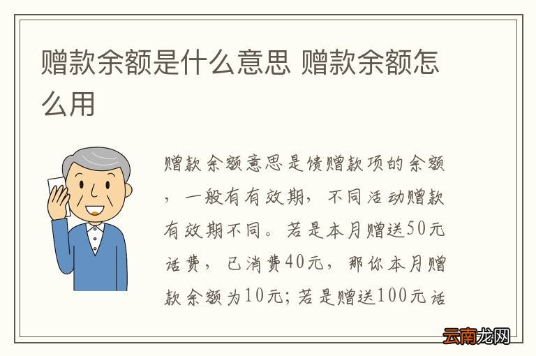 赠款余额是什么意思 赠款余额怎么用