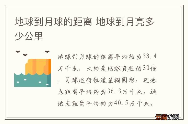 地球到月球的距离 地球到月亮多少公里