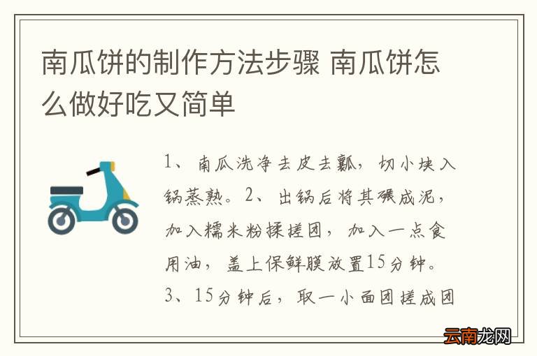 南瓜饼的制作方法步骤 南瓜饼怎么做好吃又简单