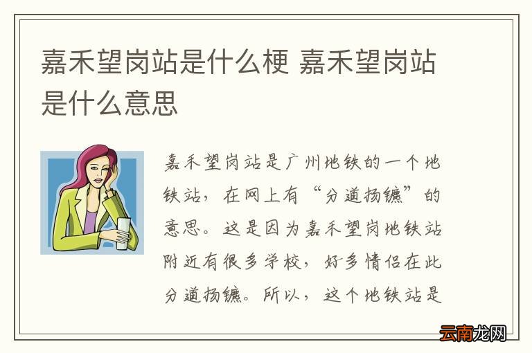嘉禾望岗站是什么梗 嘉禾望岗站是什么意思
