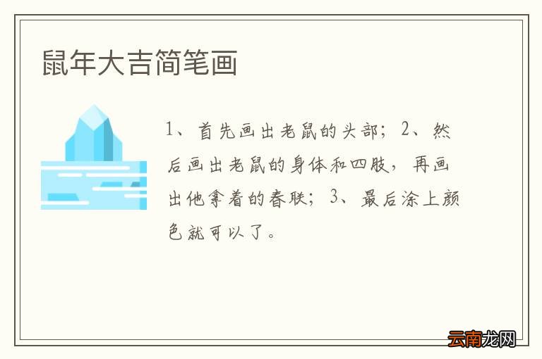 鼠年大吉简笔画