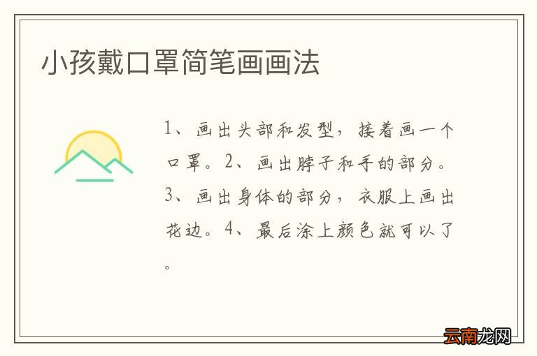 小孩戴口罩简笔画画法