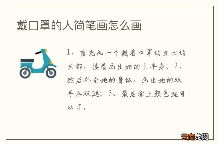 戴口罩的人简笔画怎么画