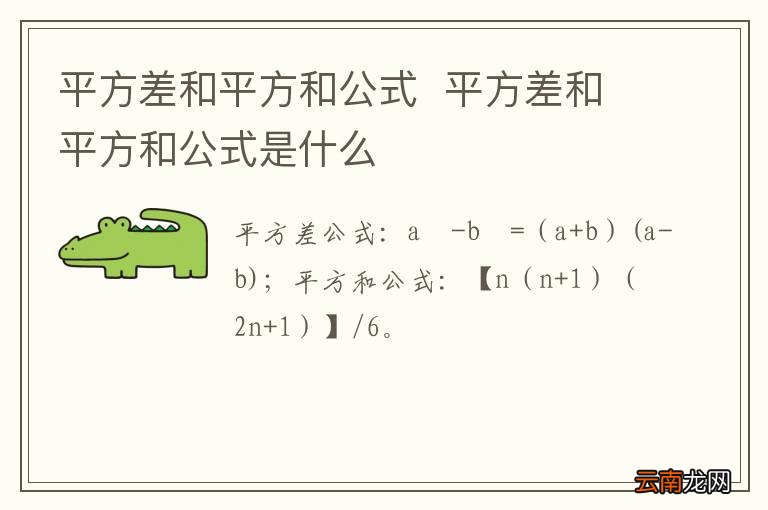 平方差和平方和公式平方差和平方和公式是什么