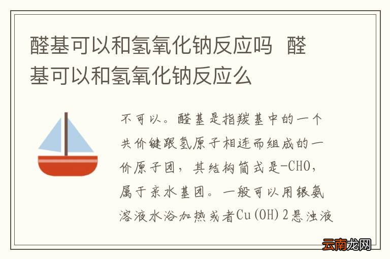 醛基可以和氢氧化钠反应吗醛基可以和氢氧化钠反应么
