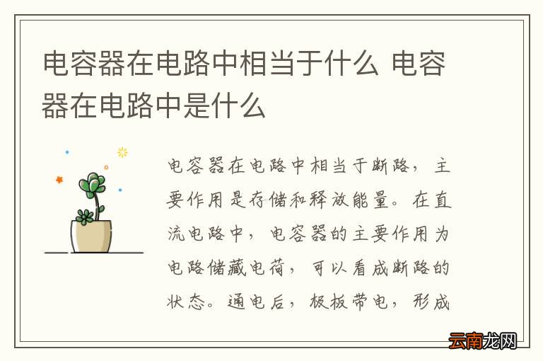 电容器在电路中相当于什么 电容器在电路中是什么