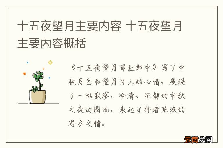 十五夜望月主要内容 十五夜望月主要内容概括