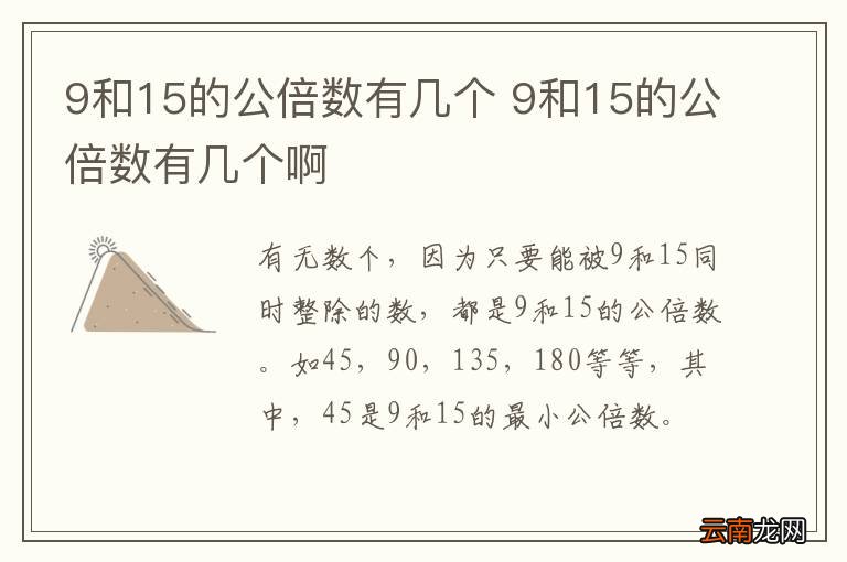 9和15的公倍数有几个 9和15的公倍数有几个啊