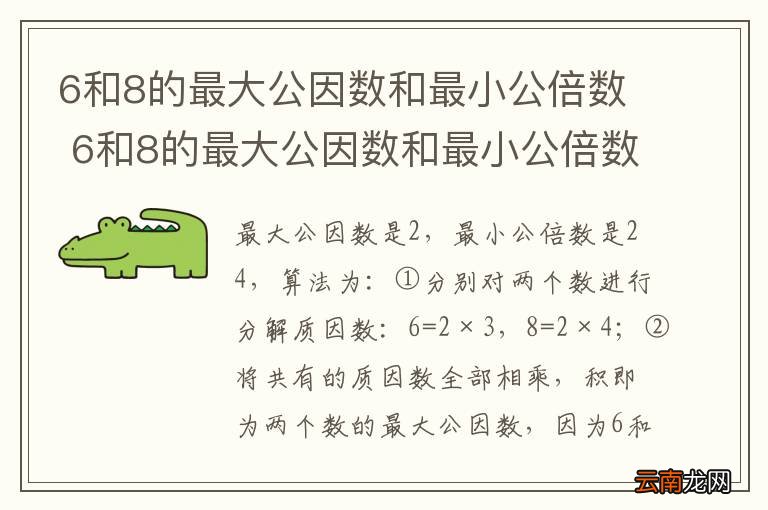 6和8的最大公因数和最小公倍数 6和8的最大公因数和最小公倍数是什么