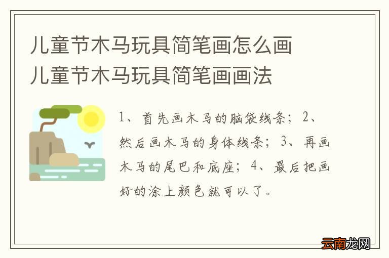 儿童节木马玩具简笔画怎么画儿童节木马玩具简笔画画法