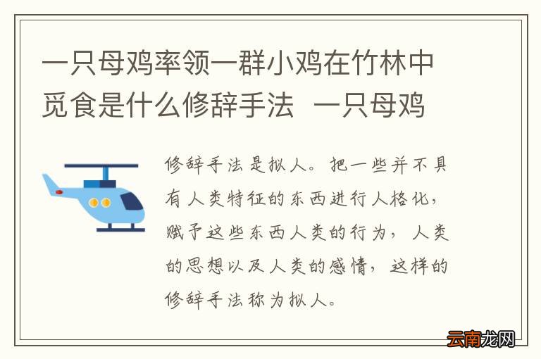 一只母鸡率领一群小鸡在竹林中觅食是什么修辞手法一只母鸡率领一群小鸡在竹林中觅食的修辞手法是什么