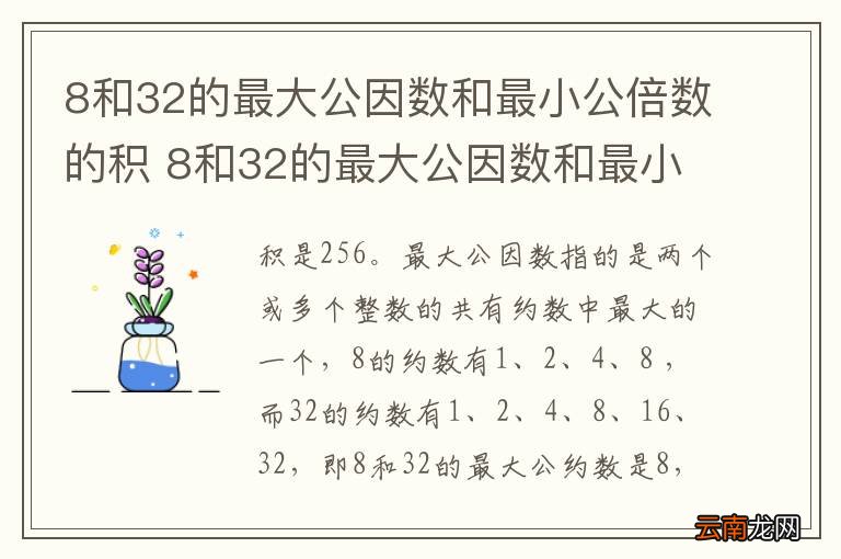 8和32的最大公因数和最小公倍数的积 8和32的最大公因数和最小公倍数的积是多少