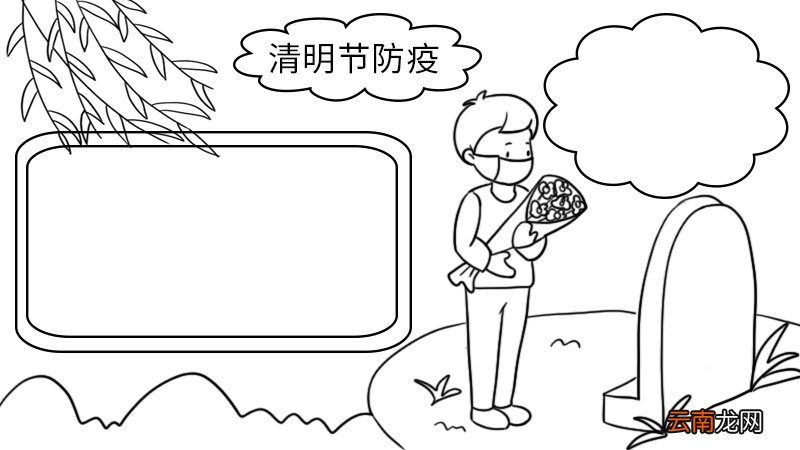 清明节防疫手抄报 清明节防疫手抄报画法