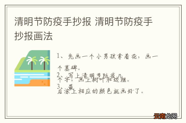 清明节防疫手抄报 清明节防疫手抄报画法