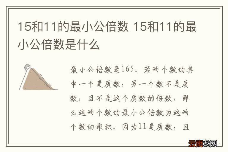 15和11的最小公倍数 15和11的最小公倍数是什么