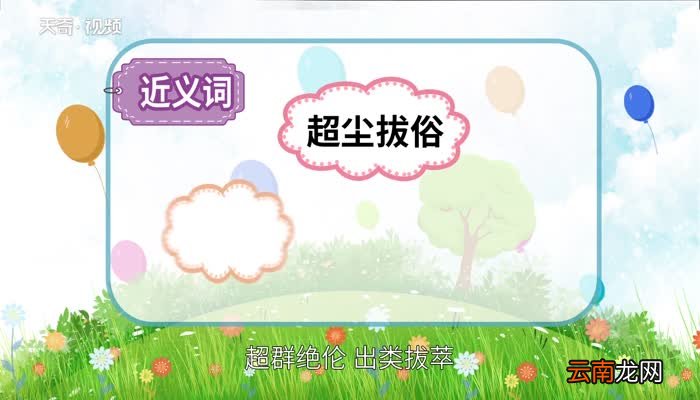 超凡入圣的意思