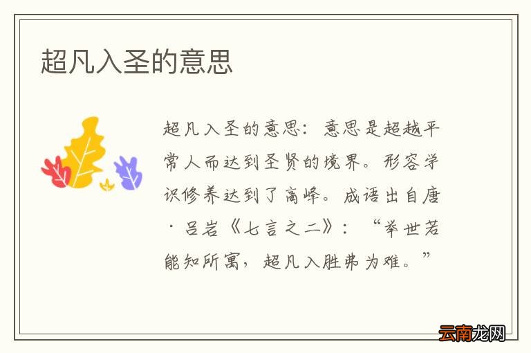 超凡入圣的意思