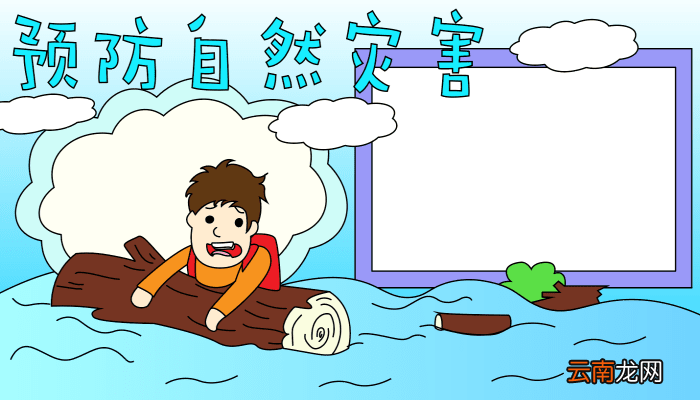 预防自然灾害手抄报 预防自然灾害手抄报的画法
