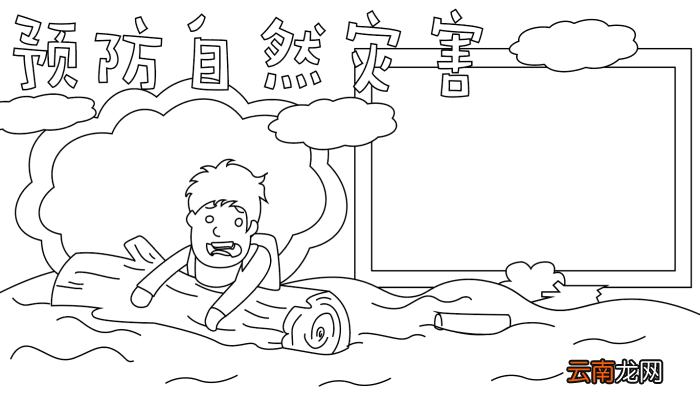 预防自然灾害手抄报 预防自然灾害手抄报的画法