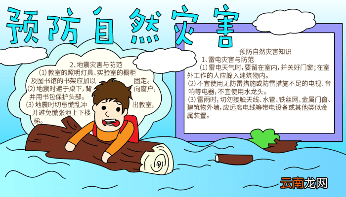 预防自然灾害手抄报 预防自然灾害手抄报的画法