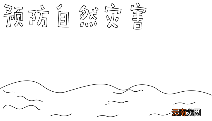 预防自然灾害手抄报 预防自然灾害手抄报的画法