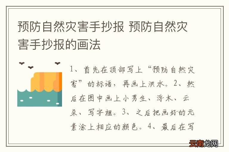 预防自然灾害手抄报 预防自然灾害手抄报的画法